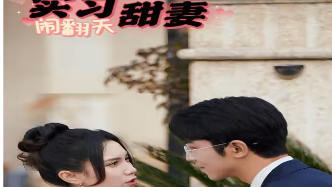 实习甜妻闹翻天海报