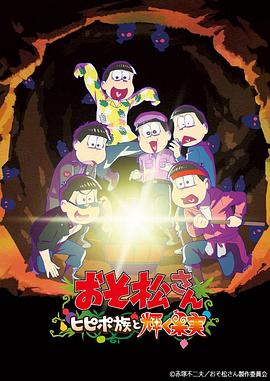 阿松剧场版：希皮波族与闪耀的果实海报